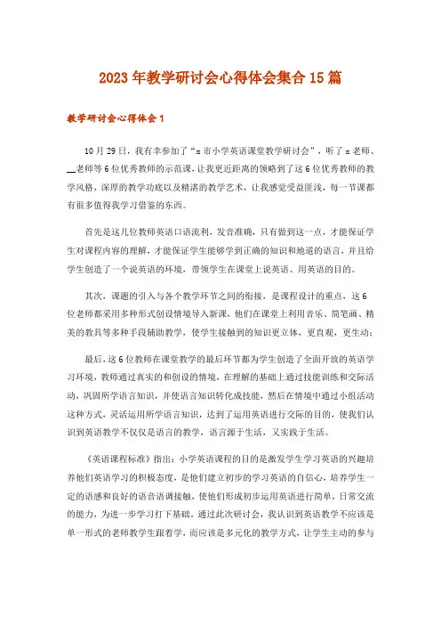 2023年教学研讨会心得体会集合15篇
