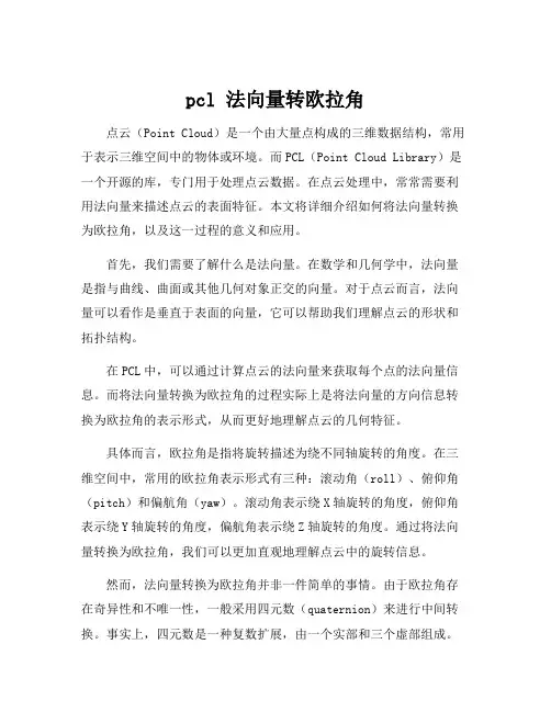 pcl 法向量转欧拉角