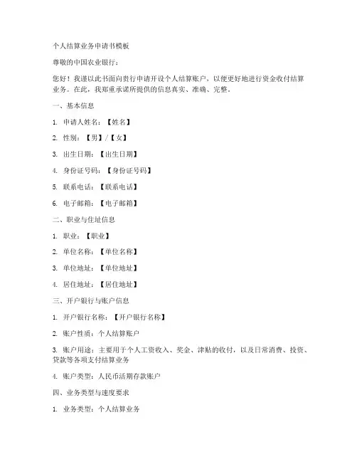 农行个人结算业务申请书模板