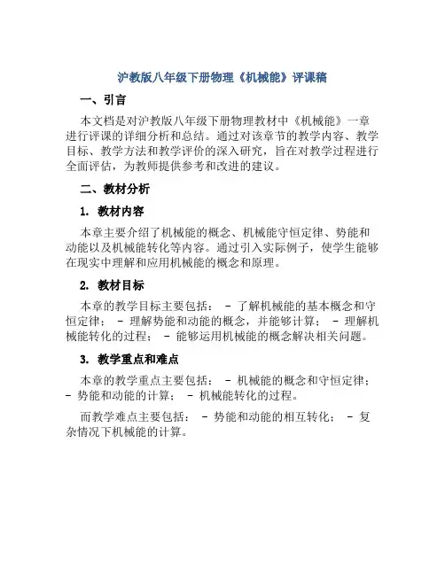 沪教版八年级下册物理《机械能》评课稿