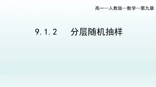 9.1.2分层随机抽样课件-高一下学期数学人教A版必修第二册