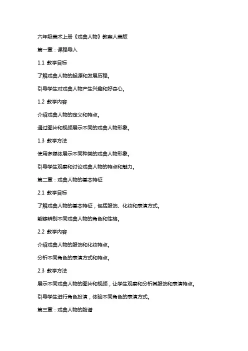 六年级美术上册《戏曲人物》教案人美版