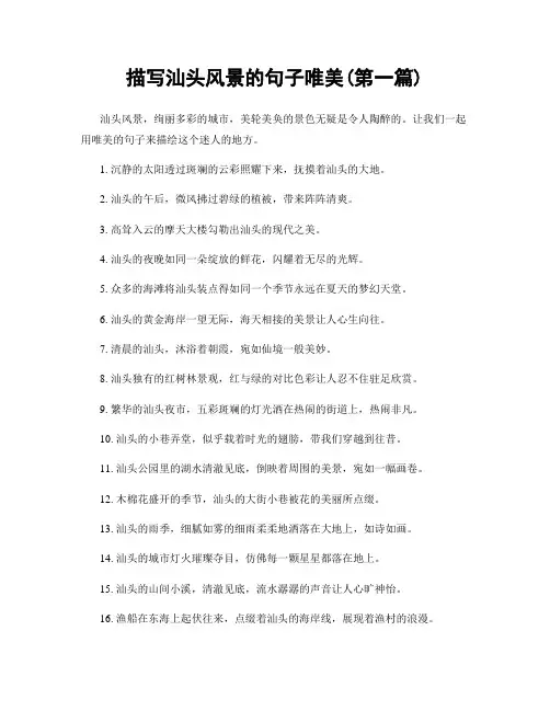 描写汕头风景的句子唯美(精选合集两篇)