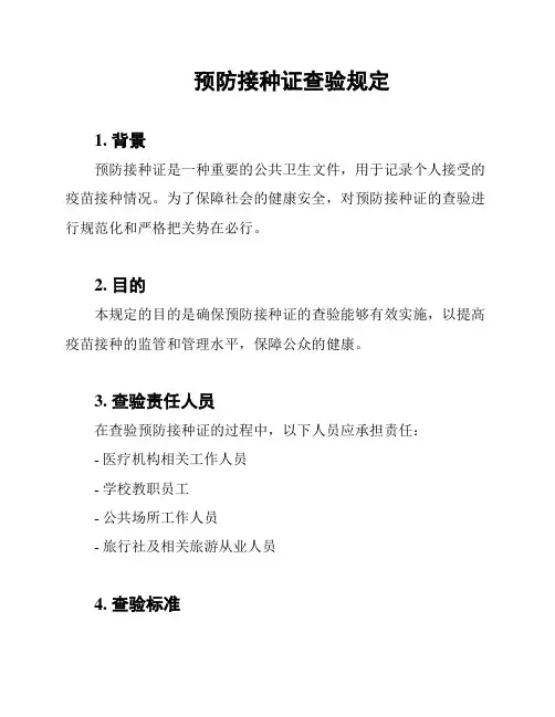 预防接种证查验规定