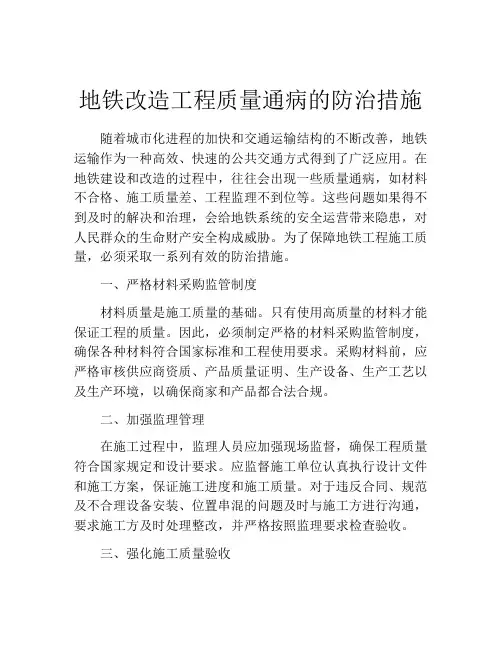 地铁改造工程质量通病的防治措施