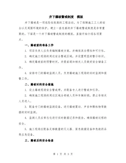 井下爆破警戒制度