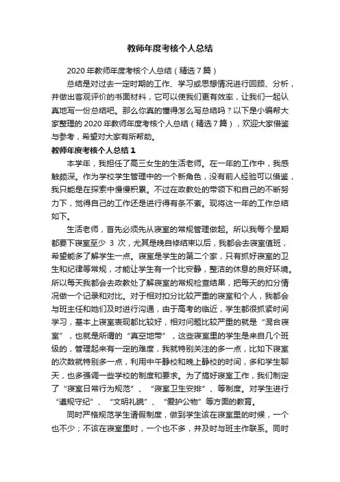 2020年教师年度考核个人总结（精选7篇）