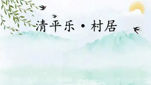 统编版语文四年级下册1古诗词三首《清平乐村居》课件(共24张PPT)