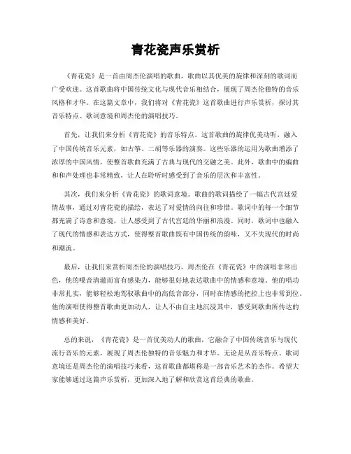 青花瓷声乐赏析