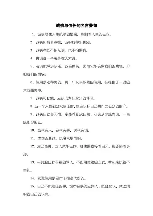 诚信与信任的名言警句