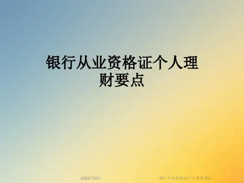 银行从业资格证个人理财要点