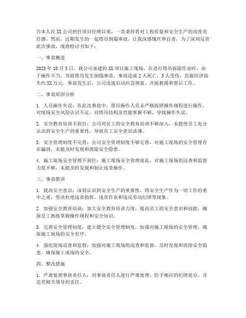 塔吊倒塌安全事故检讨书