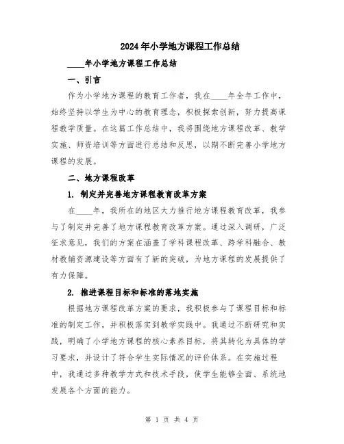 2024年小学地方课程工作总结