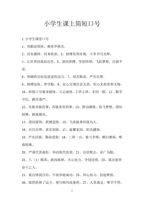 小学生课上简短口号