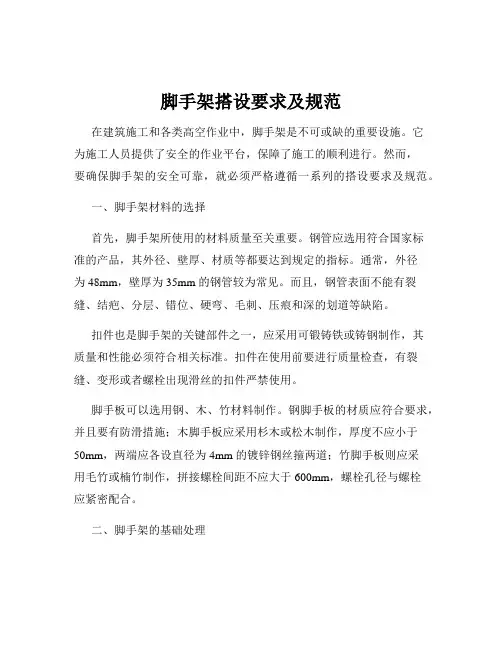脚手架搭设要求及规范