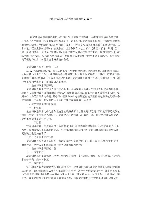 论国际私法中的最密切联系原则2500字