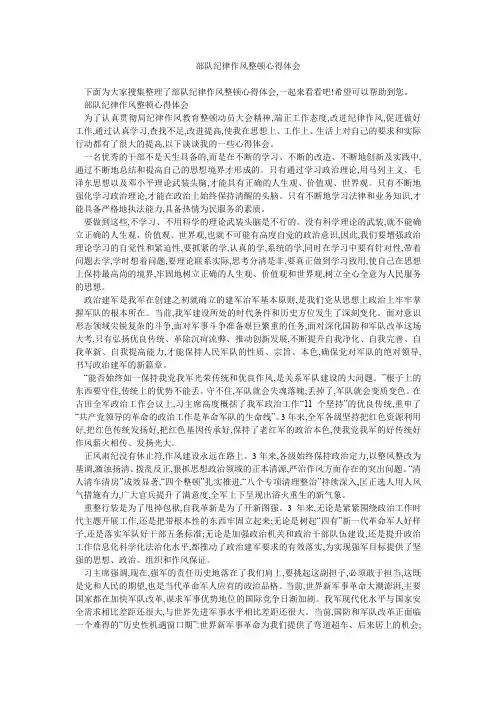 部队纪律作风整顿心得体会 