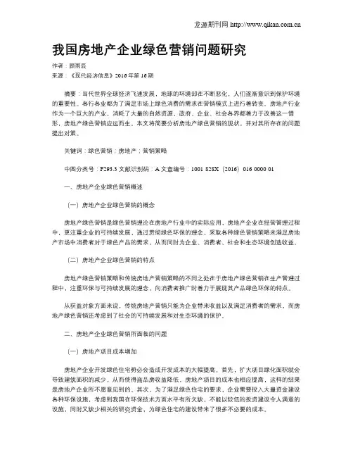 我国房地产企业绿色营销问题研究