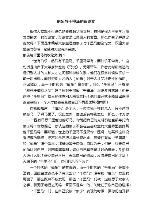 伯乐与千里马的议论文