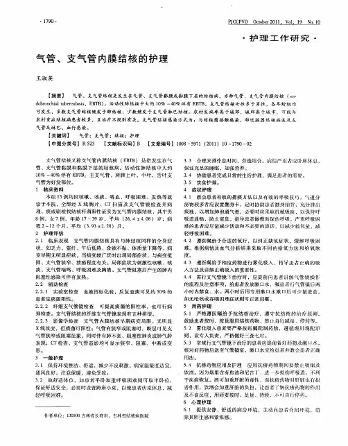 气管、支气管内膜结核的护理