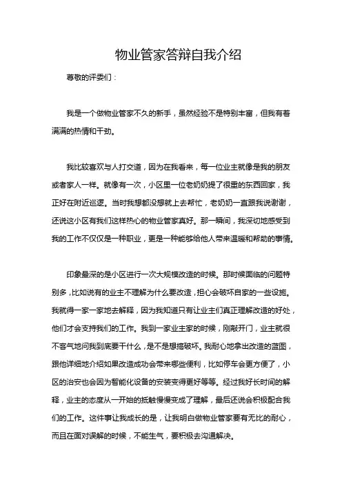 物业管家答辩自我介绍