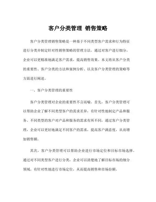 客户分类管理 销售策略