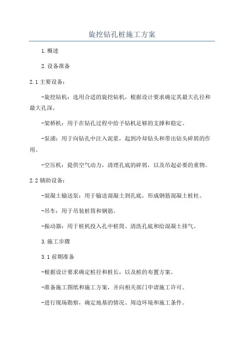 旋挖钻孔桩施工方案