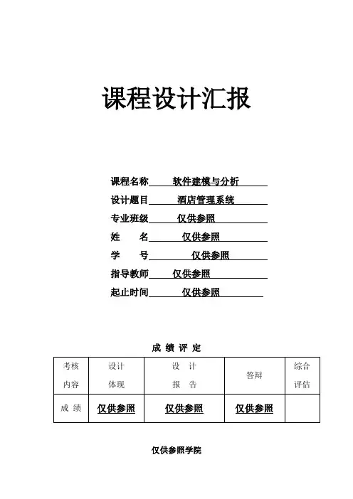 酒店管理系统UML课程设计报告