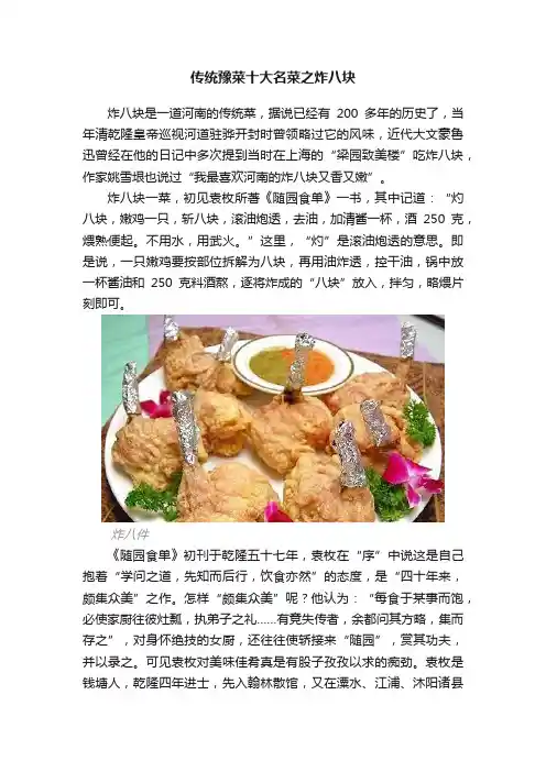 传统豫菜十大名菜之炸八块