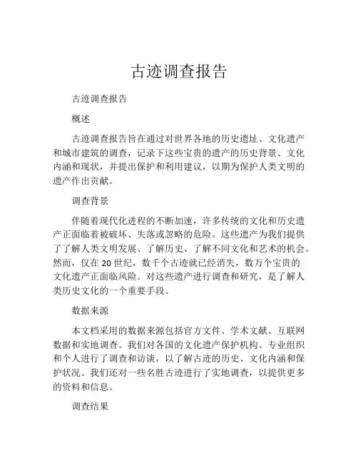 古迹调查报告