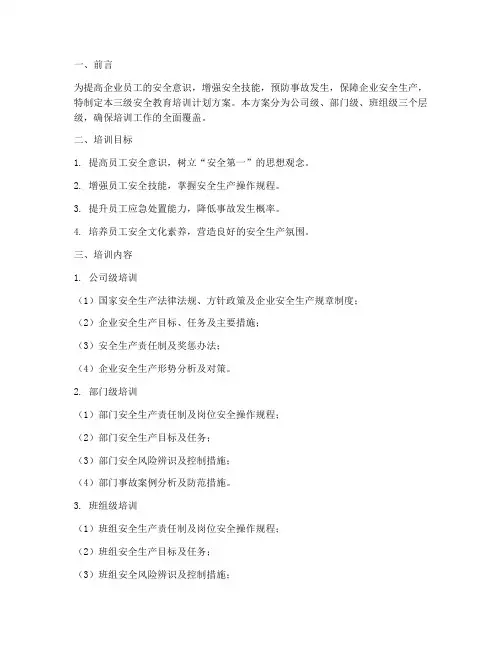 三级安全教育培训计划方案