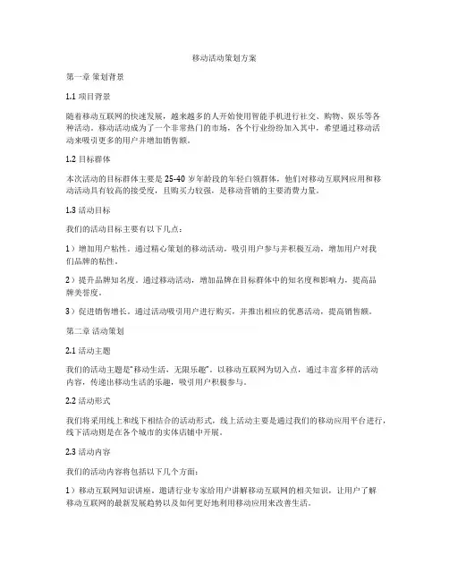 移动活动策划方案