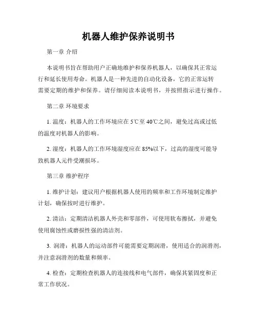 机器人维护保养说明书