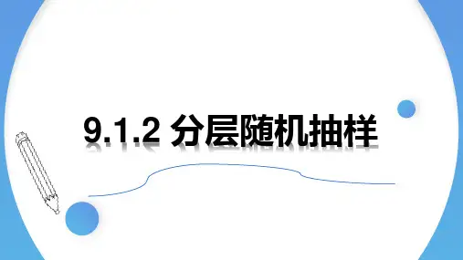 9.1.2分层随机抽样课件(人教版)