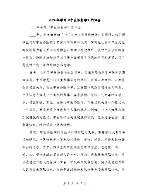 2024年学习《中医诊断学》的体会(三篇)