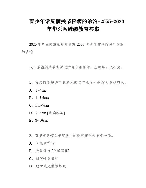 青少年常见髋关节疾病的诊治-2555-2020年华医网继续教育答案