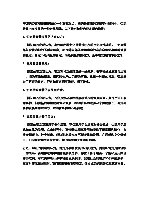 论述辩证的否定观