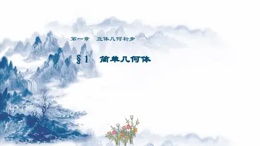 高中数学必修二第一章立体几何初步第一节简单几何体北师大版ppt课件