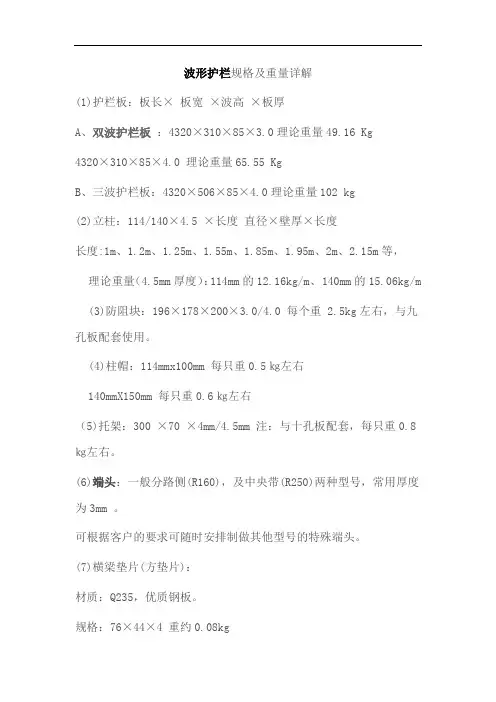 最新波形梁护栏板各配件重量详细介绍教案资料