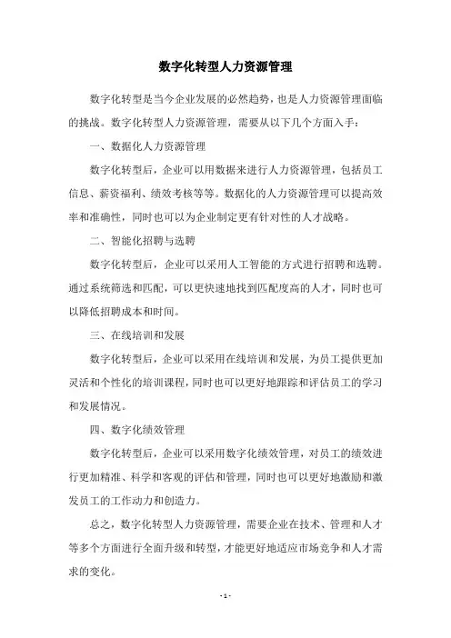 数字化转型人力资源管理
