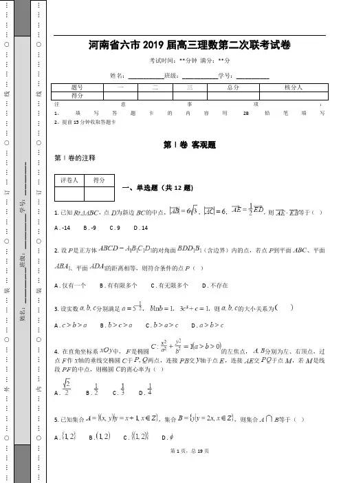 河南省六市2019届高三理数第二次联考试卷