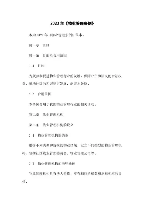 2023年《物业管理条例》