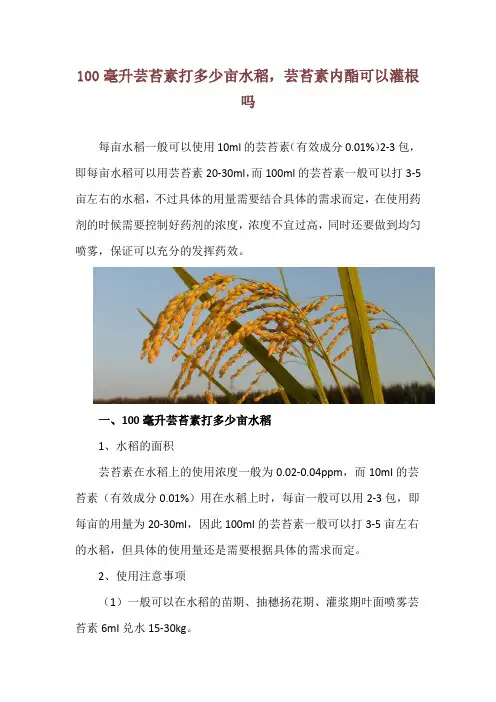 100毫升芸苔素打多少亩水稻,芸苔素内酯可以灌根吗
