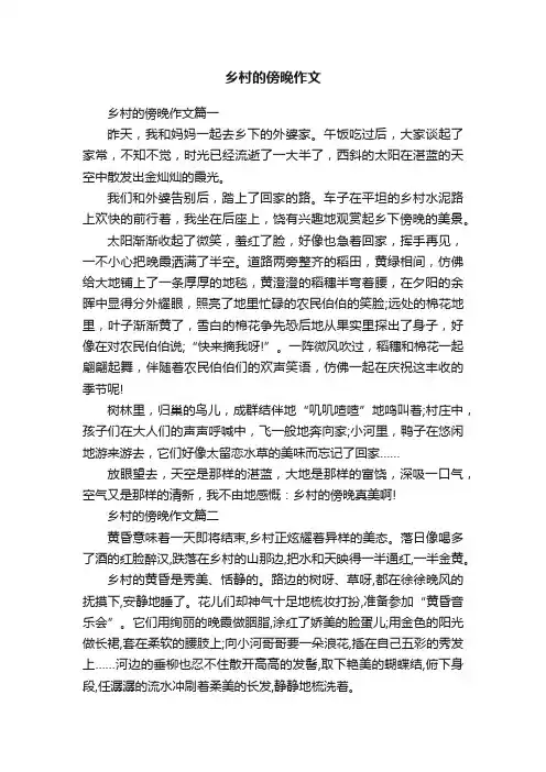 乡村的傍晚作文
