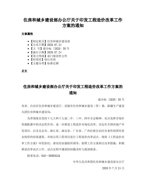 住房和城乡建设部办公厅关于印发工程造价改革工作方案的通知