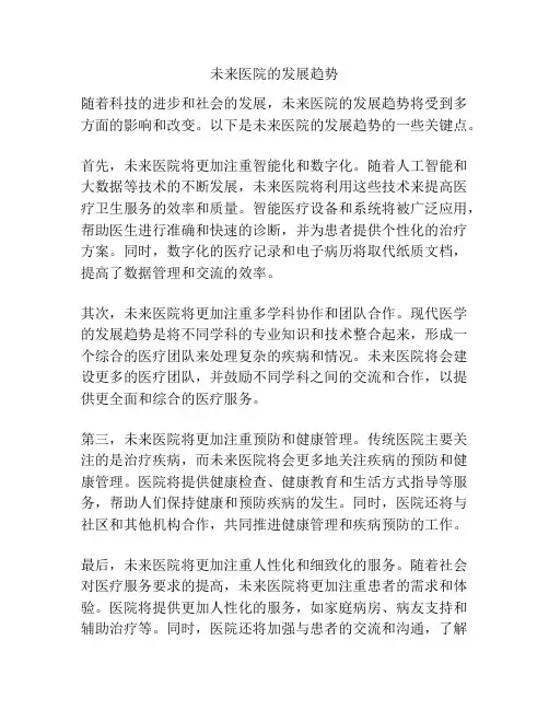 未来医院的发展趋势