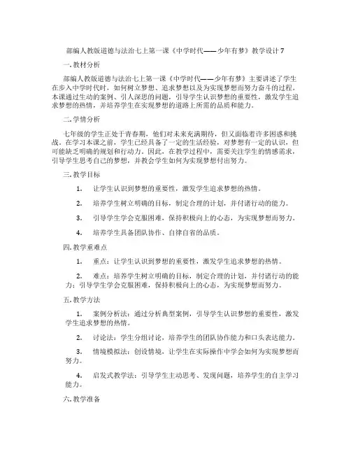 部编人教版道德与法治七上第一课《中学时代——少年有梦》教学设计7