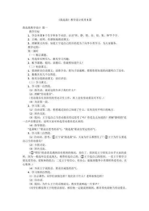《我选我》教学设计优秀5篇