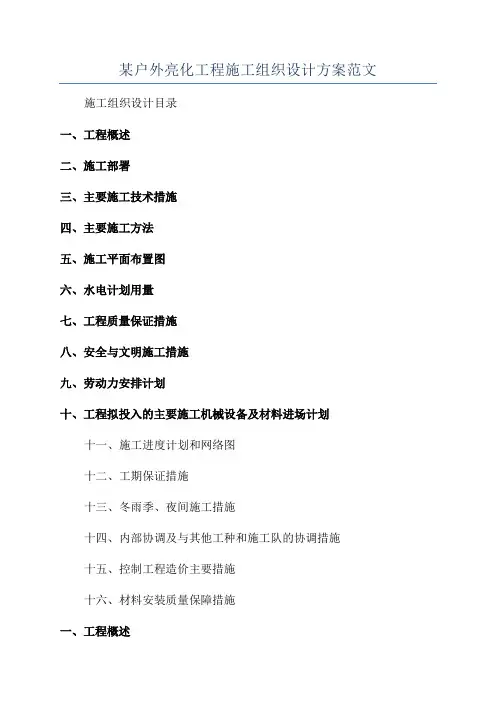 某户外亮化工程施工组织设计方案范文