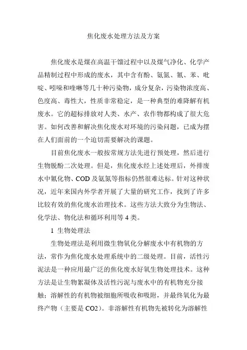 焦化废水处理方法及方案